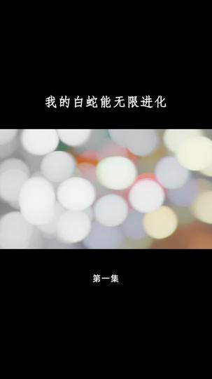 我的白蛇能无限进化 第1集
