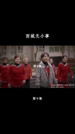 西城无小事 第10集
