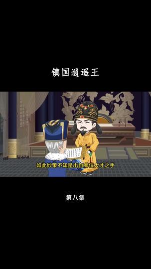 镇国逍遥王 第8集