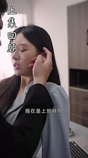 總裁夫人不好追 第4集