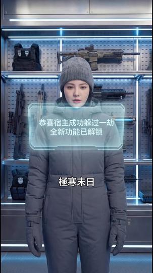 末日寒流我有移動堡壘我怕誰 第8集