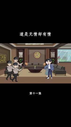 道是无情却有情 第11集
