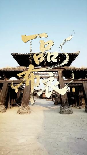 布衣梟雄 第1集