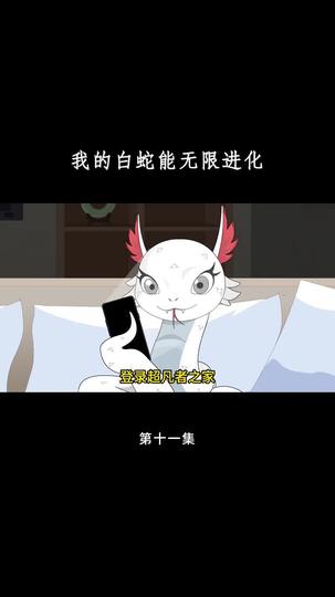 我的白蛇能无限进化 第11集