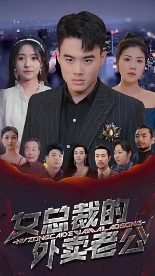 女總裁的外賣老公 第1集