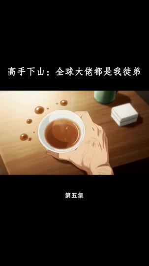 高手下山：全球大佬都是我徒弟 第5集