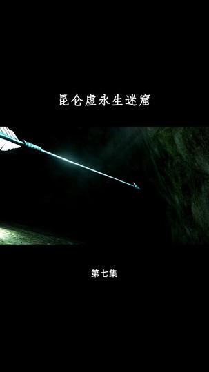 昆仑墟永生迷窟 第7集