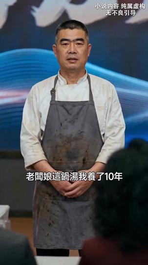 天價老鹵：半碗剩湯幹倒米其林飯店 第3集