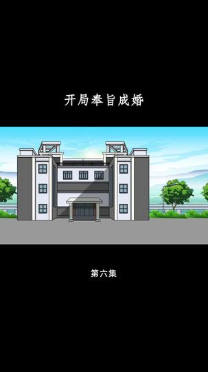 开局奉旨成婚 第6集