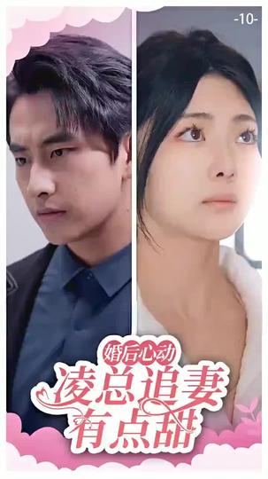 婚後心動:淩總追妻有點甜 第10集