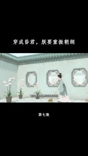 穿成昏君,朕要重振朝纲 第7集