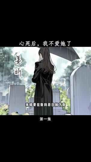 心死后,我不爱她了 第1集