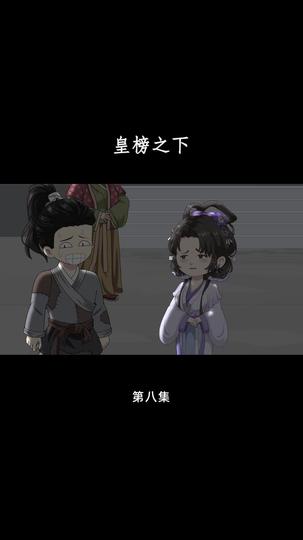 皇榜之下 第8集