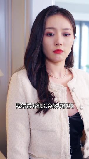 沈總追妻,從保姆做起 第4集
