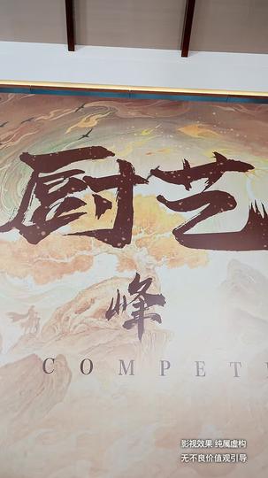 厨神大战预制菜 第11集