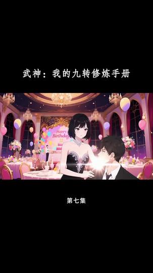 武神:我的九转修炼手册 第7集