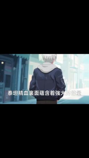 泰坦時代：我覺醒了十兇 第5集