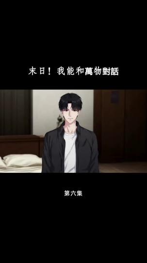 末日！我能和萬物對話 第6集