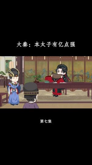 大秦:本太子有亿点强 第7集