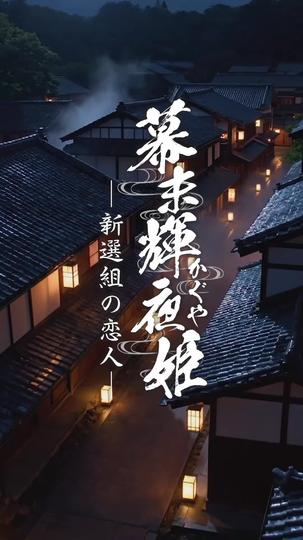 江戶美男子圖鑑之新選組的戀人 第1集