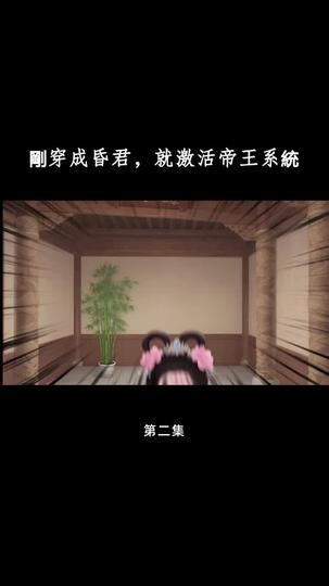 剛穿成昏君，就激活帝王系統 第2集