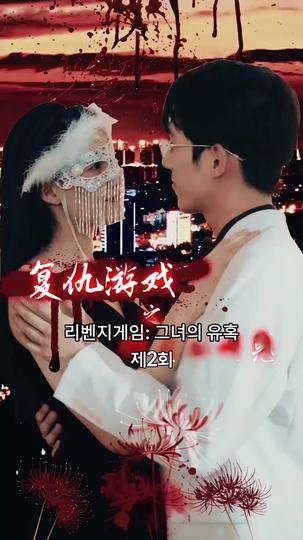 리벤지게임: 그녀의 유혹 제2회