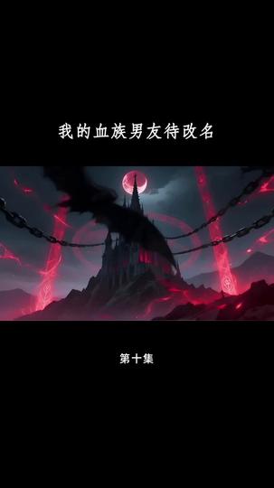 血族大佬爱上我 第10集