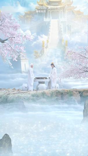 九重天上掉下個爹 第4集