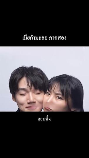 “เมียกำมะลอ” ภาคสอง ที่6ตอน