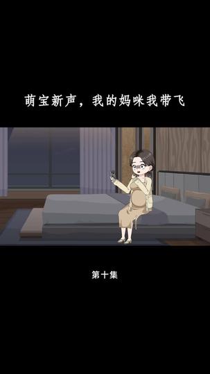 萌宝心声,我的妈咪我带飞 第10集