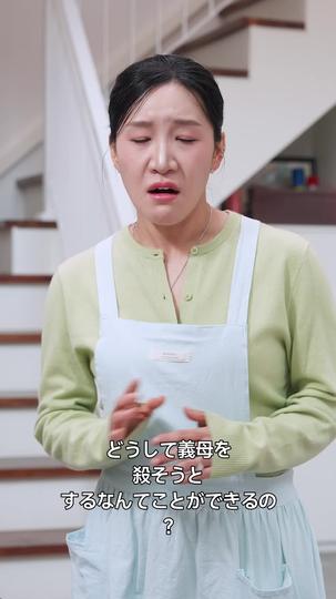 会長になった嫁の痛快逆襲 第 3 話