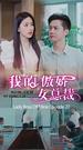Poster My Stunning Boss Lady - Episode 27