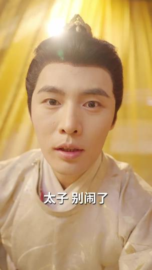 妖孽太子爺 第2集