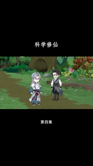 科学修仙 第4集