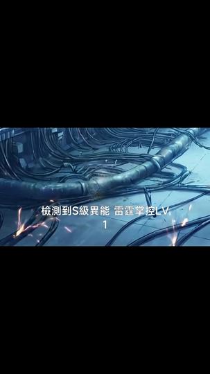 末世降臨：我在精神病院成神 第4集