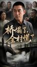 The Bridge That Broke Their Pride 第2集