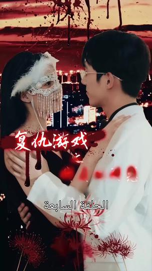 إغراء الزوجة الجميلة في لعبة الانتقام 7مجموعة