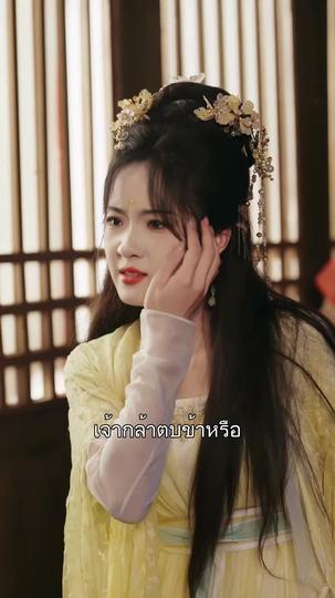 ยอดดวงใจแม่ทัพหญิง ที่5ตอน