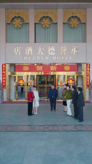 家和睦才富 第9集