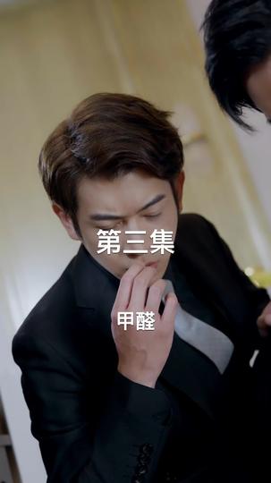 幕后之手 第3集