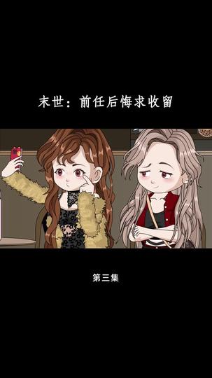 末世:前任后悔求收留 第3集