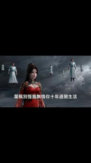 砍柴的都是大帝,你來退婚? 第11集