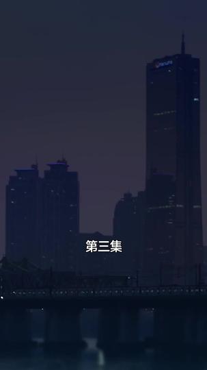分手後不要做朋友 第3集