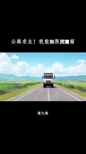 公路求生！我能無限開寶箱 第9集