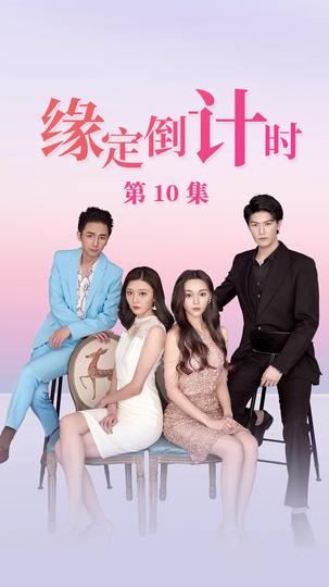 缘定倒计时 第10集