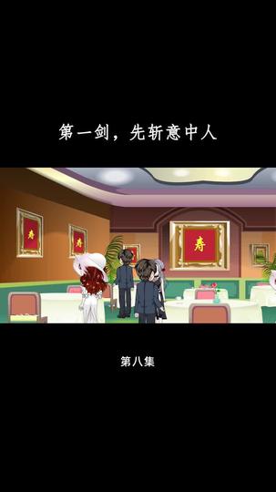 第一剑,先斩意中人 第8集