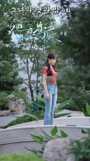 그녀의 낮과 밤 제8회