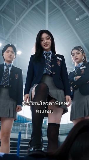 อันตราย! เธอบ้าของจริง ที่2ตอน