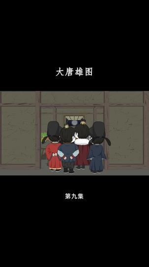 大唐雄图 第9集