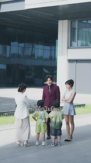 แฝดสามสุดแสบมาป่วนรัก  ที่9ตอน